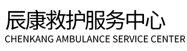 馆陶县辰康救护车出租